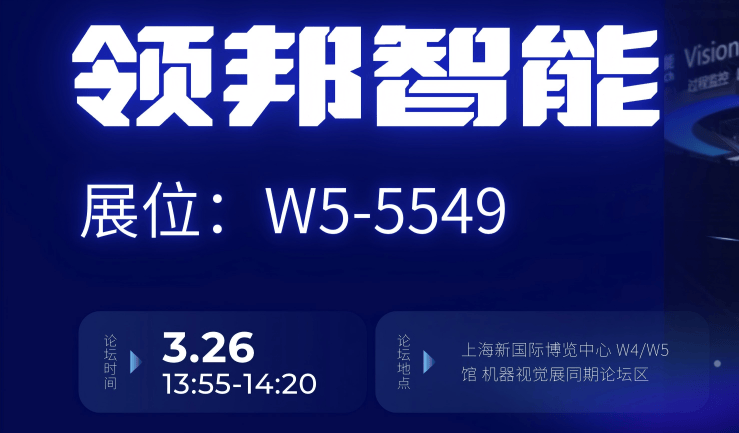 展会预告 | 领邦智能重磅发布VisionAgent 3.0，彰显“极致通用”硬核实力