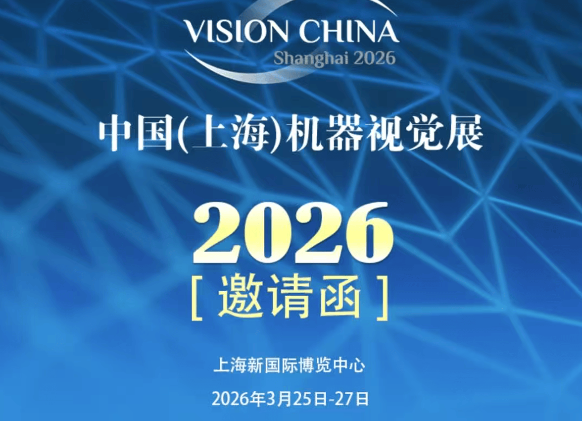 领邦智能将参加 VisionChina（上海）展览会暨研讨会